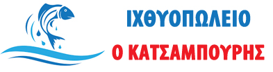 ΙΧΘΥΟΠΩΛΕΙΟ Ο ΚΑΤΣΑΜΠΟΥΡΗΣ
